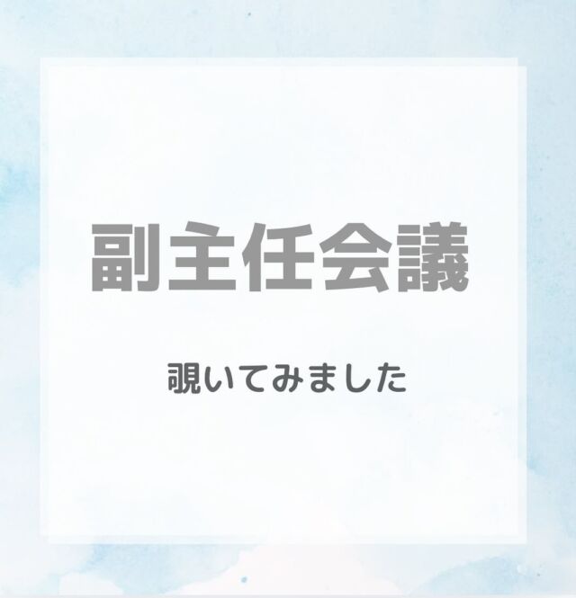 今回は副主任会にお邪魔しました

毎月、各部署の副主任が集まり年間目標達成のために
試行錯誤しております
スタッフに1番近い管理職として
スタッフの意見やスタッフの細かな様子の変化も共有して活発な会議となっております

#看護部 #至誠会第二病院 #副主任 #地域の急性期病院  #看護師