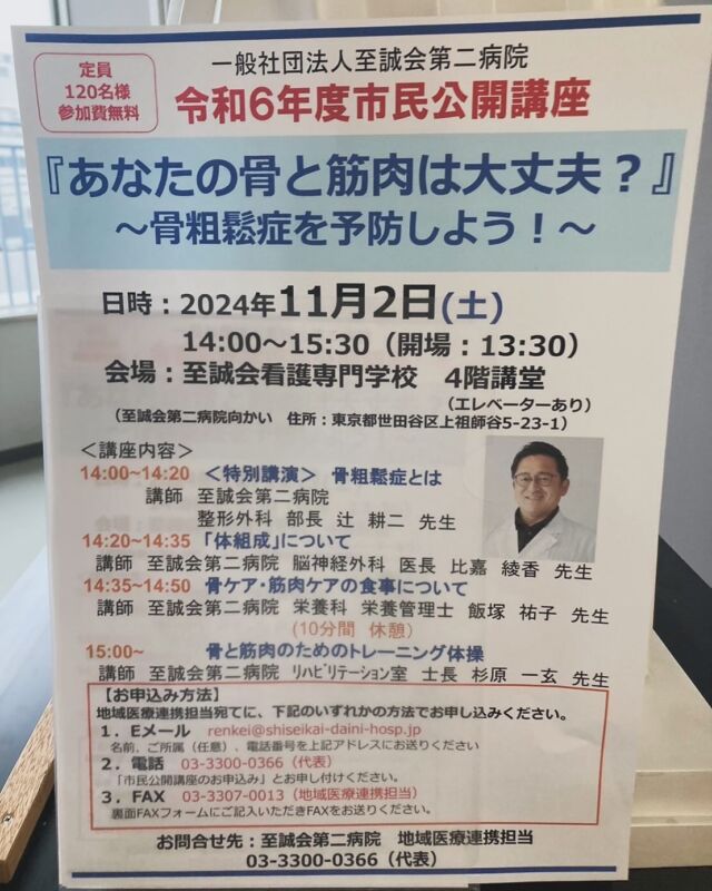 本日は当院の市民公開講座の開催日でした
今回は骨と筋肉についてをテーマに話させていただきました
地域の皆さんの今後の健康維持に繋げられたらと思います
食事のことや体操のこと普段の生活に取り入れられそうなものがありましたので、ぜひ参考にされると嬉しいです。

超高齢化の日本、骨粗鬆症やフレイルは生活で予防ができるので一緒に気をつけていきたいですね。

#至誠会第二病院 #市民公開講座 #骨粗鬆症 #フレイル予防 #サルコペニア予防